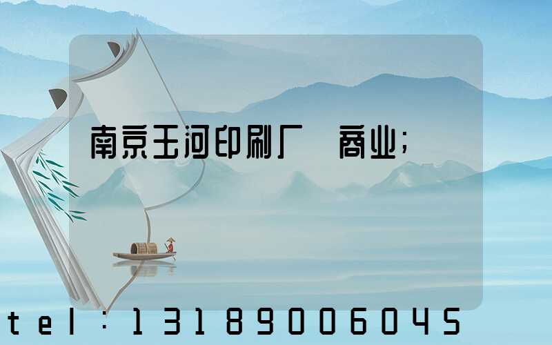 南京玉河印刷厂 商业